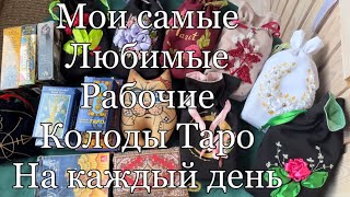 Мои самые рабочие и самые любимые колоды карт таро