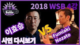 【2018 WSB】월드시그니처배틀, 4강 두번째 경기!