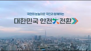 2024 대한민국안전대전환 집중안전점검