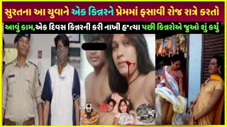 Surat kinnar સાથે જુઓ શું થયું| Surat kinnar ke saath dekho kya hua video| Surat viral video truth