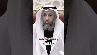 Othman Alkamees   تزوجت عن حب هل اطلقها   الشيخ الدكتور عثمان الخميس