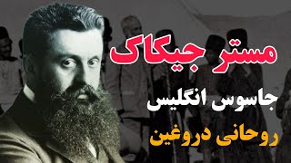 سید جیکاک یا مستر جیکاک جاسوس انگلیس و معجزاتش ، ادعای ارتباط با امام علی امام اول شیعیان