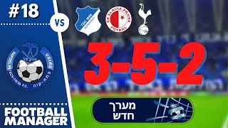 הפועל פתח תקווה | מערך חדש | 18# ⚽