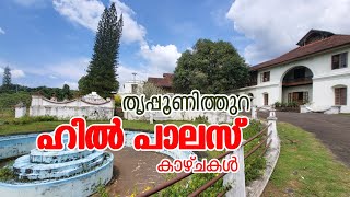 Hill Palace Museum | Tripunithura | Kerala | #manichithrathazhu #keralatourism #chandramukhi