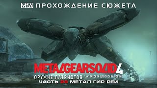 Metal Gear Solid 4: Оружие Патриотов | Часть 28 | МЕТАЛ ГИР РЕЙ