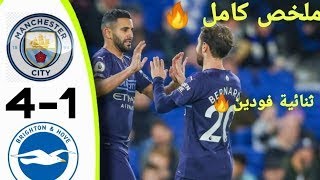 ملخص مباراة مانشستر سيتي و برايتون اليوم 4-1 اهداف مباراه سيتي و برايتون و هدف محرز