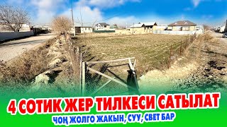 Трассага ЖАКЫН жерден 4 сотик ЖЕР тилкеси САТЫЛАТ ~ Суу, свети бар. Документи так