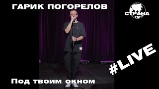 Гарик Погорелов - Под Твоим Окном