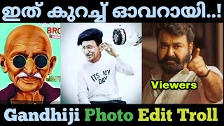 ഇങ്ങനെയൊന്നും അപമാനിപ്പിക്കല്ലേ 🙏 😥 | Mallu Troll Master | Troll Malayalam |GandhijiPhotoEditTroll