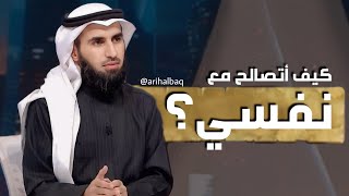 كن أنت : تقبل نقصك وتصالح مع ذاتك | ياسر الحزيمي