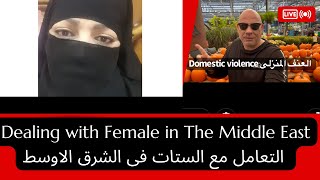 Dealing with Female in The Middle East . التعامل مع الستات فى الشرق الاوسط