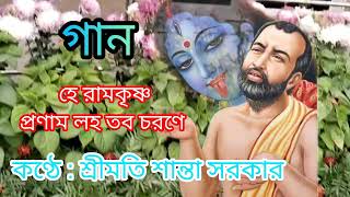 রামকৃষ্ণ দেব এর গান "হে রামকৃষ্ণ প্রণাম লহ তব চরণে" কণ্ঠে শ্রীমতি সান্তা সরকার Ramakrishna's song