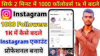 Instagram par 1000 Followers ko 1k me kaise convert kare || Instagram par 1000 followers Convert 1k