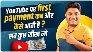 YouTube se First Payment Kaise Milta Hai | YouTube Kab Paisa Deta Hai | YouTube Payment