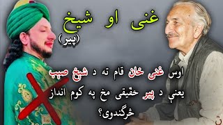 غنی او شېخ | زړه دې ډې د خپل ځانه په کښې ځائے نشته د یار | مولانا محمد یوسف بونیری | رحمان بابا