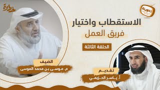 الاستقطاب واختيار فريق العمل | مع م. موسى الموسى و ياسر الحزيمي | بودكاست تدوينة | الحلقة (٣)