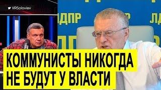 Жириновский ЖЕСТКО о КПРФ и связях коммунистов с «пятой колонной»