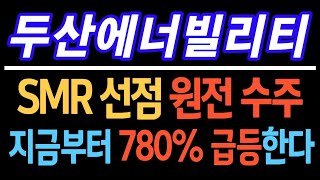 [두산에너빌리티] SMR 선점! 원전 수주! 지금부터 780% 급등한다 #두산에너빌리티 #두산에너빌리티주가전망 #두산에너빌리티전망 #불법공매도