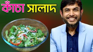 ডা. জাহাঙ্গীর কবির স্যারের JK Lifestyle এ কাঁচা সবজির সালাদ খাওয়ার নিয়ম কিটো ডায়েট / Raw Vegetables