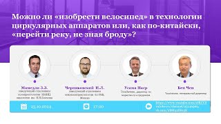 Можно ли «изобрести велосипед» в технологии циркулярных аппаратов?