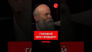 Выбирать головой или сердцем?