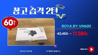 창고습격 2탄 BoyaBY  vm600 (창고습격 60%할인)_마이크몰 www.mikemall.com_