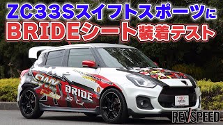 ZC33SスイフトスポーツにBRIDEシート装着テスト