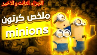 مغامرة المينيونز في مساعدة ولد صغير بأن يصبح أقوى شرير في العالم🌍|| ملخص🎦 Minions:The Rise of Gru3️⃣