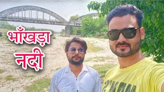 भाँखड़ा नदी फ़तहेगंज पश्चिमी ll Bareilly #river  #vlog @TajeemKhanVlog