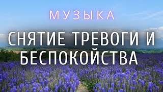 Музыка для исцеления нервной системы, снятия тревоги и беспокойства