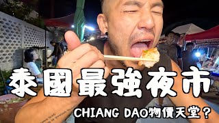 泰國最強夜市🔥清道物價天堂❓｜Chiang Dao🇹🇭