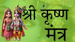 शक्तिशाली कृष्ण मंत्र | Krishna Mantra | कष्ट ,दुःख,दरिद्र नाश करने वाले कृष्ण