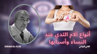 أنواع آلام الثدي عند النساء وأسبابها