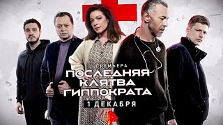 Последняя клятва Гиппократа ( 2024 ) Трейлер