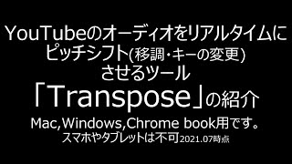 YouTubeの音声をピッチシフト(移調/キーの変更)させるツール"Transpose"の紹介