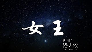 女王 - 洛天依『崇拜我吧 誰會看見』【動態歌詞Lyrics】