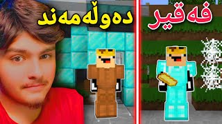 دزی فەقیر و دەوڵەمەند🤑 | Minecraft Kurdish