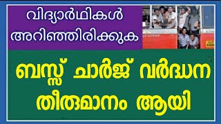 കൺസെഷൻ തീരുമാനം ആയി | Student concession | Kerala MG Calicut Kannur University | Plus two