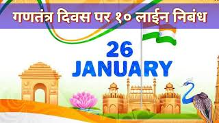 गणतंत्र दिवस पर निबंध १० लाईन/ republic Day essay in Hindi 10 Lines/26 जनवरी निबंध/Gantantra Divas