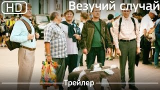 Везучий случай (2017). Трейлер [1080p]