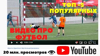 ТОП-5 САМЫХ ПОПУЛЯРНЫХ ВИДЕО ПРО ФУТБОЛ | TOP-5 MOST POPULAR FOOTBALL VIDEOS