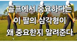 (상식을깨는골프드릴54) 스윙 아크라는걸 제대로 느끼는 방법