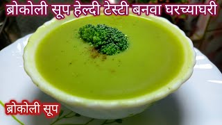 Broccoli Soup|थंडीत बनवा गरमागरम हेल्दी टेस्टी रेस्टॉरंट स्टाईल ब्रोकोली सूप|broccoli soup recipe