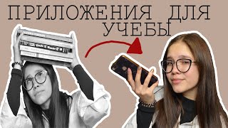 ПРИЛОЖЕНИЯ ДЛЯ УЧЕБЫ📚 || Тебе Это Точно Пригодиться