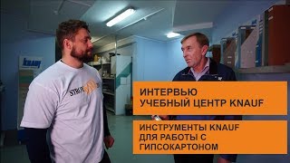 Инструменты KNAUF для работы с гипсокартоном.