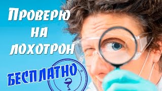 Проверяем интернет ресурсы на мошенничество!