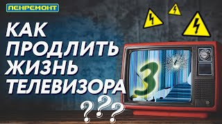 КАК ПРОДЛИТЬ ЖИЗНЬ ТЕЛЕВИЗОРА В 2024? ЧАСТЬ 3