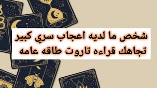 شخص ما لديه إعجاب سري كبير تجاهك قراءه تاروت طاقه عامه