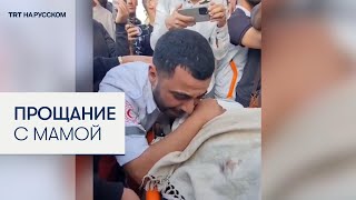 Медбрат из Газы увидел среди погибших свою мать