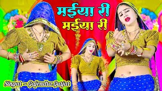 🔴Live मईया री मईया री रसिया । maiya ri maiya ri rasiya | gajendra gurjar rasiya !! trending rasiya